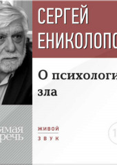 Лекция «О психологии зла»