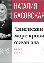 Лекция «Чингисхан – море крови, океан зла»