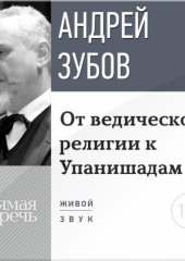 Лекция «От ведической религии к Упанишадам»