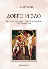 Добро и Зло. Частное прочтение «Тайной Доктрины» Е.П. Блаватской