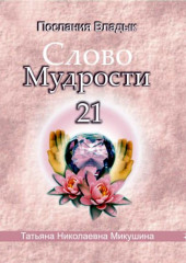 Слово мудрости 21