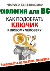 Психология для всех. Как подобрать ключик к любому человеку