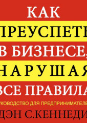 Как преуспеть в бизнесе, нарушая все правила