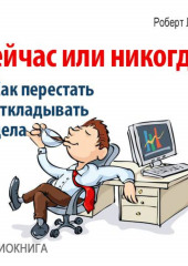 Сейчас или никогда! Как перестать откладывать дела