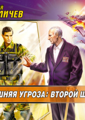 Внешняя угроза: Второй шанс