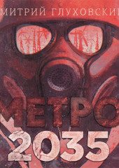 Метро 2035