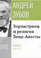 Лекция «Зороастризм и религия Зенд-Авесты»