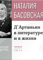 Лекция «Д’Артаньян в литературе и в жизни»