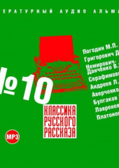 Классика русского рассказа № 10