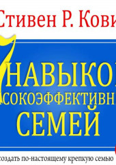 7 навыков высокоэффективных семей. Часть 1