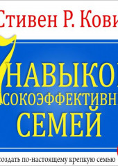 7 навыков высокоэффективных семей. Часть 2