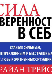 Сила уверенности в себе