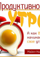 Продуктивное утро