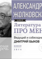 Литература про меня. Александр Жолковский