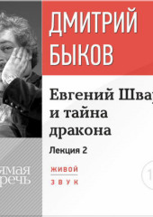 Лекция «Евгений Шварц и тайна дракона. Часть 2-я»