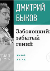 Лекция «Заболоцкий: забытый гений»