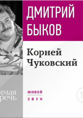 Лекция «Корней Чуковский»