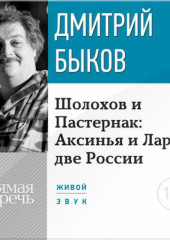 Лекция «Шолохов и Пастернак: Аксинья и Лара: две России»