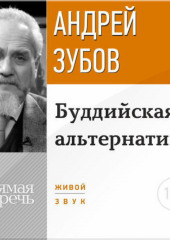 Лекция «Буддийская альтернатива»