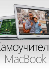 Самоучитель MacBook