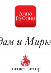 Адам и Мирьям