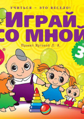 Играй со мной. Подвижные музыкально-поэтические игры для детей