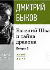 Лекция «Евгений Шварц и тайна дракона. Часть 3-я»