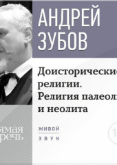 Лекция «Доисторические религии. Религия палеолита и неолита»