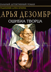 Ошибка Творца