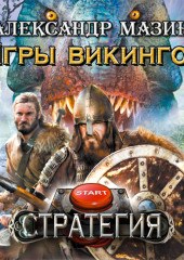 Игры викингов