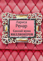 Сделай мужа миллионером