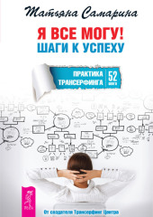 Я все могу! Шаги к успеху. Практика Трансерфинга. 52 шага