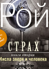 Страх. Книга 2. Числа зверя и человека