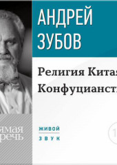 Лекция «Религия Китая. Конфуцианство»