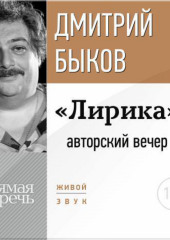 «Лирика» авторский вечер Дмитрия Быкова