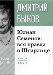 Лекция «Юлиан Семенов: вся правда о Штирлице»