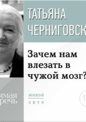 Лекция «Зачем нам влезать в чужой мозг?»