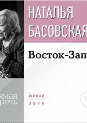 Лекция «Восток-Запад»