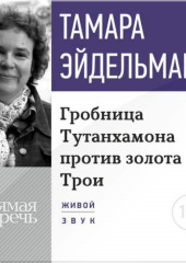 Лекция «Гробницa Тутанхамона против золота Трои»