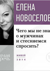 Лекция «Чего мы не знаем о мужчинах и стесняемся спросить?»