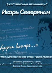 И.Северянин «И будет вскоре…»