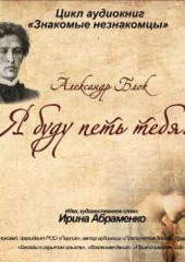 А.Блок «Я буду петь тебя…»