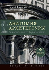 Анатомия архитектуры. Семь книг о логике, форме и смысле