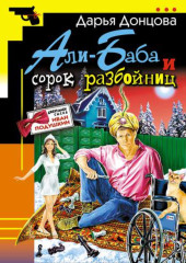 Али-Баба и сорок разбойниц