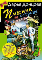 Пикник на острове сокровищ