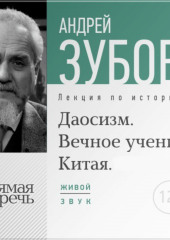 Лекция «Даосизм. Вечное учение Китая»