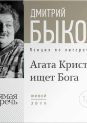 Лекция «Агата Кристи ищет Бога»