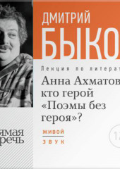 Лекция «Анна Ахматова: кто герой „Поэмы без героя“?»