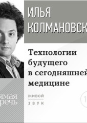 Лекция «Технологии будущего в сегодняшней медицине»