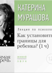 Лекция «Как установить границы для ребенка?»